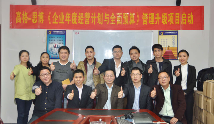 駐廠/駐企輔導_年度經營計劃與全面預算管理/東莞市高格電子有限公司/企業(yè)內部管理提升方案/電線連接線設計生產銷售/企業(yè)內部管理升級方案/提升管理效益/降低管理成本/《年度經營計劃與全面預算管理》項目啟動會_咨詢/培訓