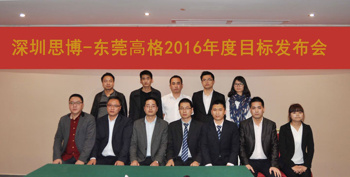 駐廠/駐企輔導_年度經營計劃與全面預算管理/東莞市高格電子有限公司/企業(yè)內部管理提升方案/電線連接線設計生產銷售/企業(yè)內部管理升級方案/提升管理效益/降低管理成本/《年度經營計劃與全面預算管理》項目目標發(fā)布會_咨詢/培訓