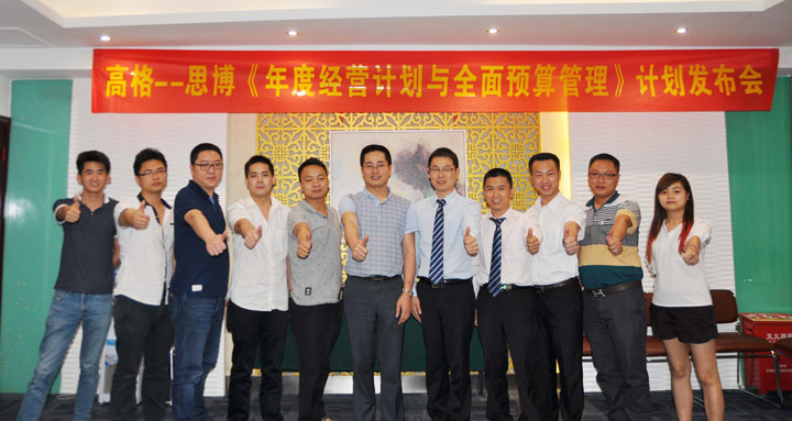 駐廠/駐企輔導_年度經營計劃與全面預算管理/東莞市高格電子有限公司/企業(yè)內部管理提升方案/電線連接線設計生產銷售/企業(yè)內部管理升級方案/提升管理效益/降低管理成本/《年度經營計劃與全面預算管理》項目計劃發(fā)布會_咨詢/培訓