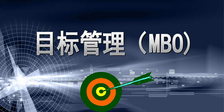 目標(biāo)管理，找出你公司的管理痛點(diǎn)！