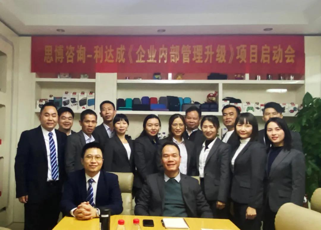 鼓足干勁，力爭(zhēng)上游|思博咨詢(xún)-利達(dá)成《企業(yè)內(nèi)部管理升級(jí)》項(xiàng)目啟動(dòng)會(huì)!-深圳思博企業(yè)管理咨詢(xún)集團(tuán)